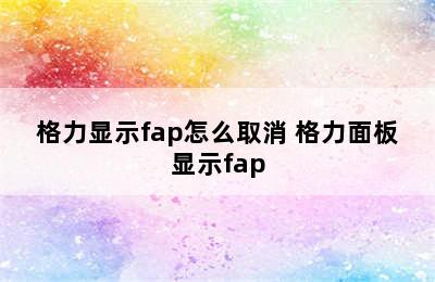 格力显示fap怎么取消 格力面板显示fap